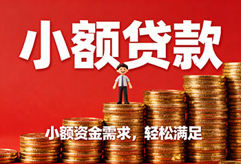 枣庄私人上门放款，解您燃眉之急