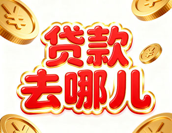 枣庄上班族、做生意，稳定收入就能空放贷款！