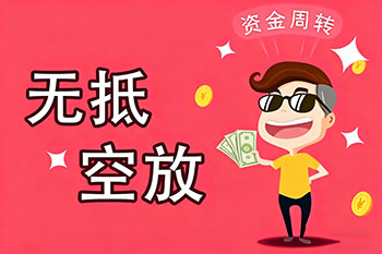 枣庄私人放款、空放贷款，随时可约，审核宽松！